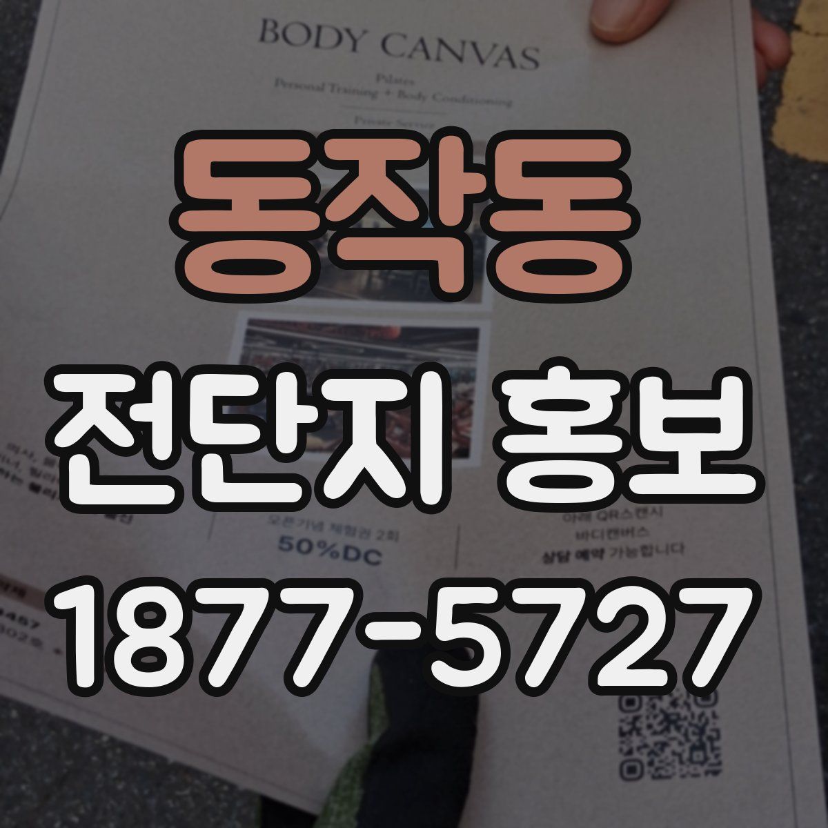 동작동 전단지 홍보