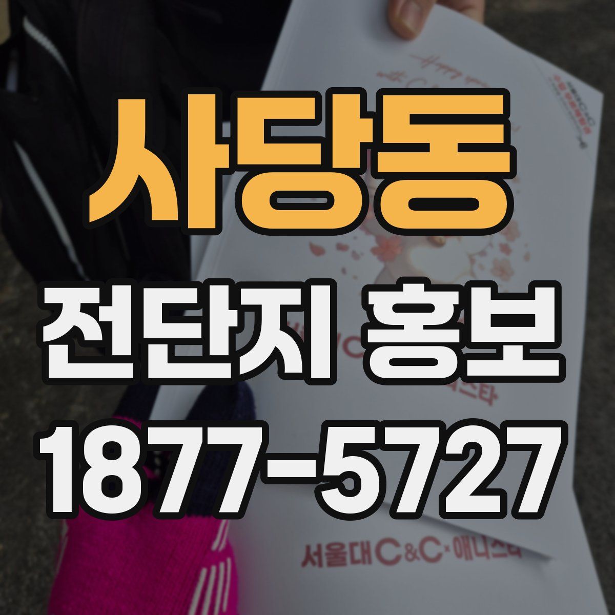 사당동 전단지 홍보