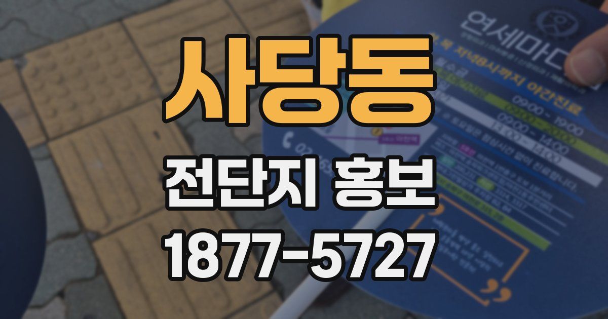 사당동 전단지 홍보