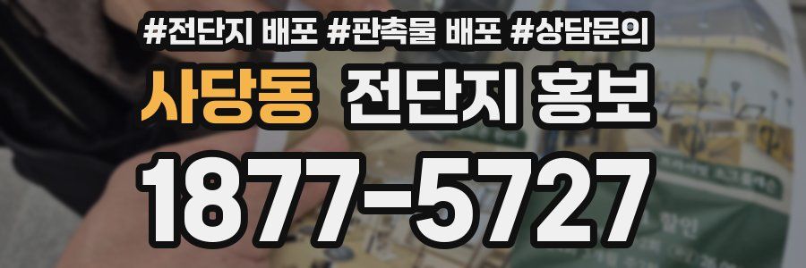 사당동 전단지 홍보