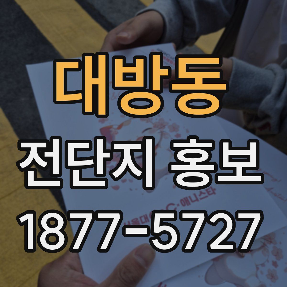 대방동 전단지 홍보
