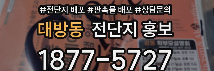 대방동 전단지 홍보
