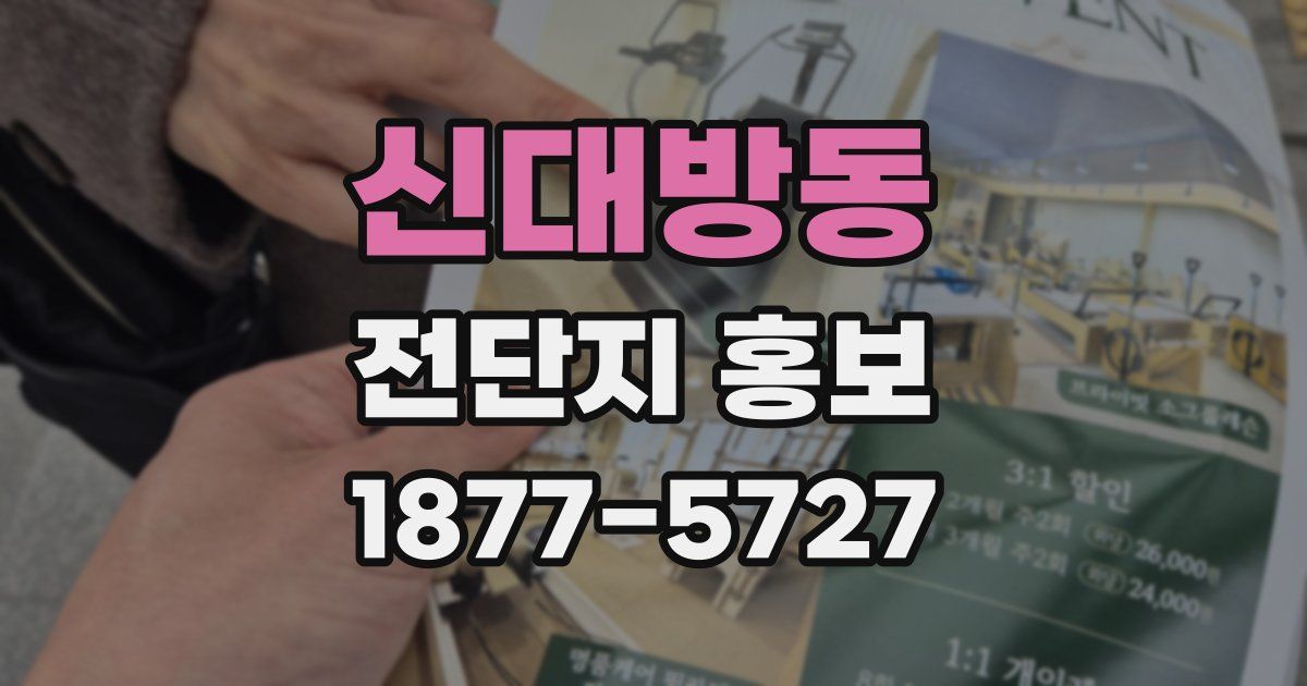 신대방동 전단지 홍보