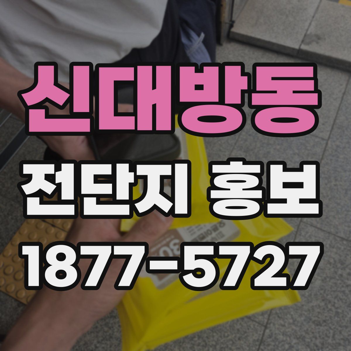 신대방동 전단지 홍보