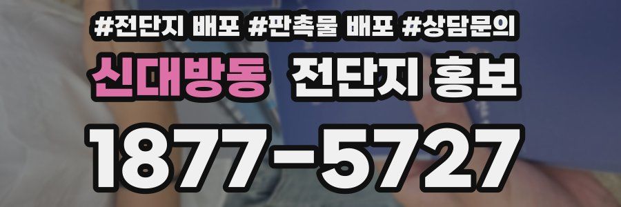 신대방동 전단지 홍보