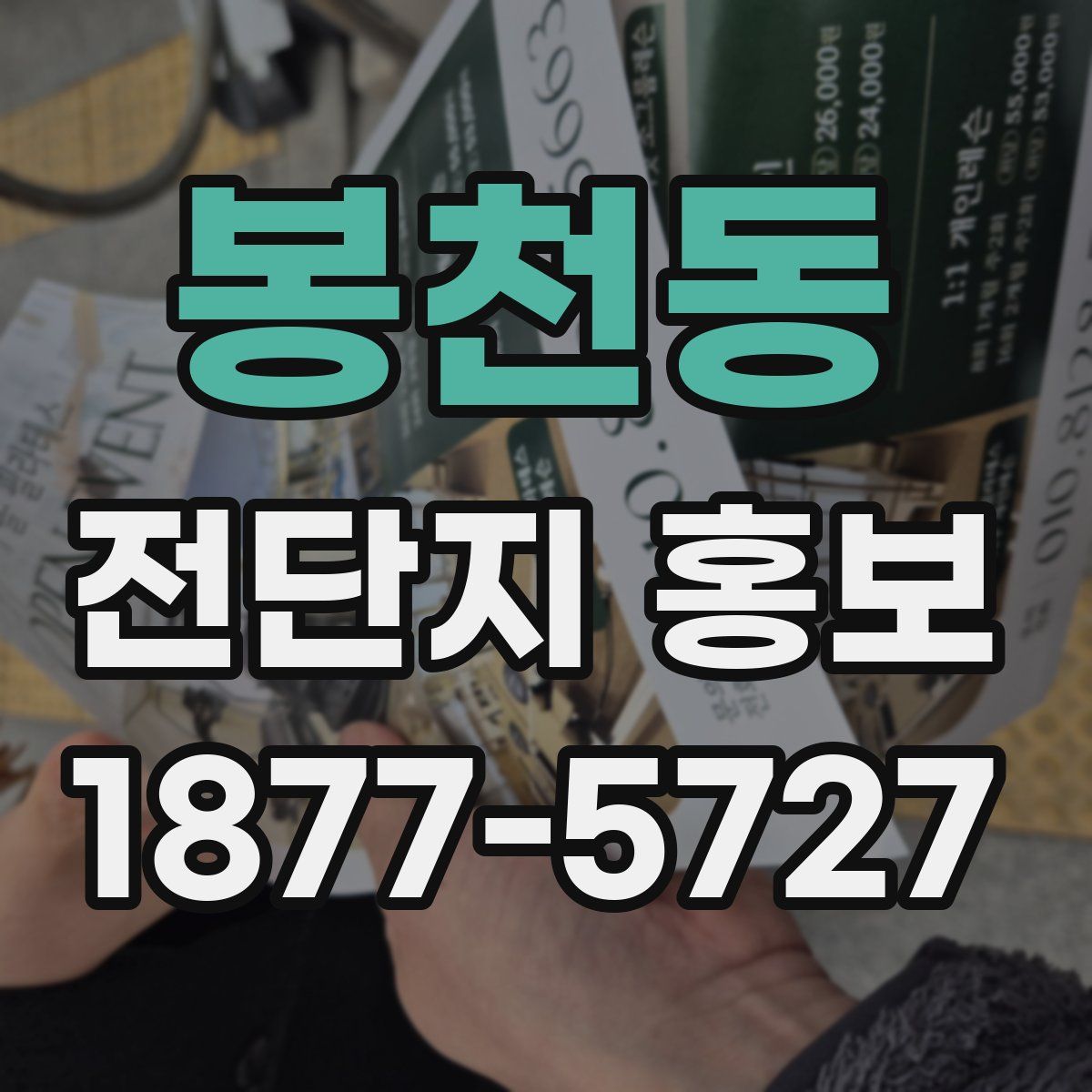봉천동 전단지 홍보