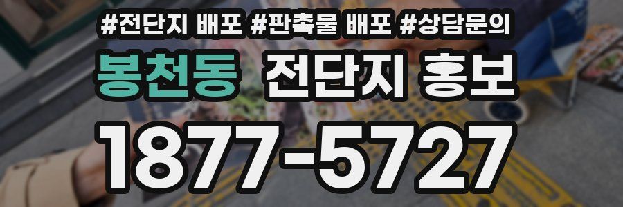 봉천동 전단지 홍보