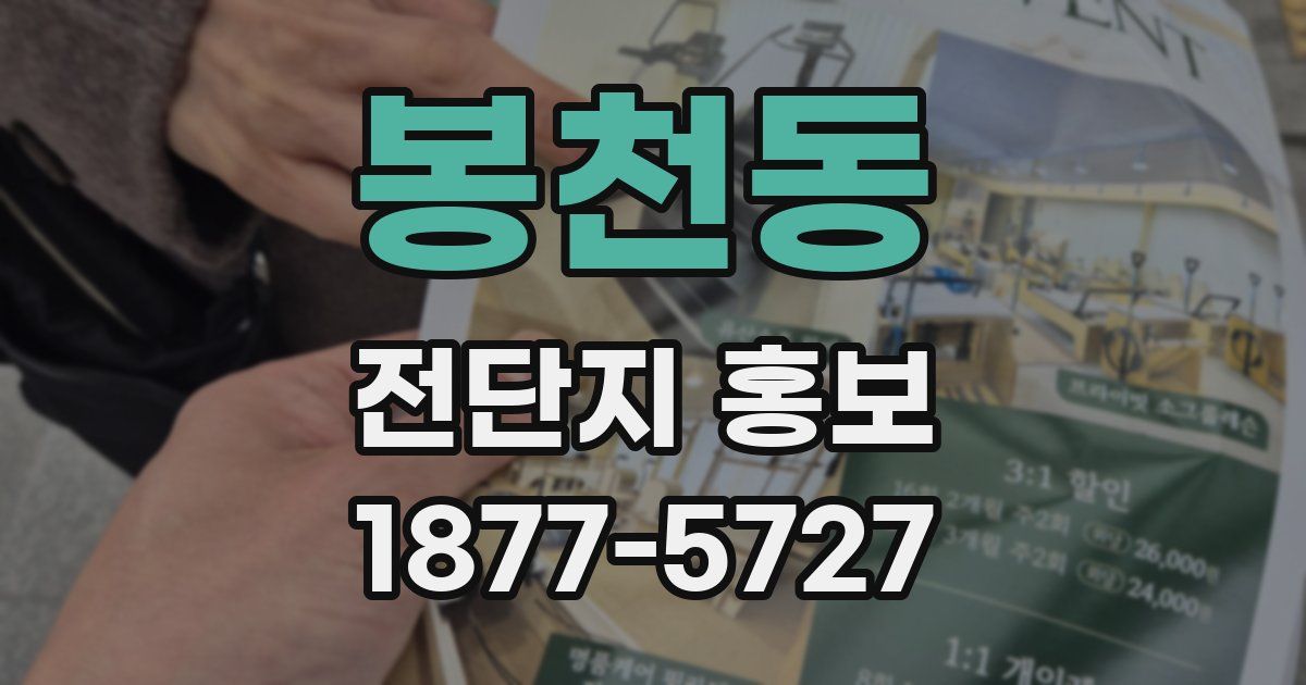봉천동 전단지 홍보