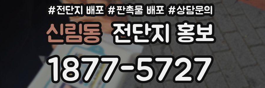 신림동 전단지 홍보