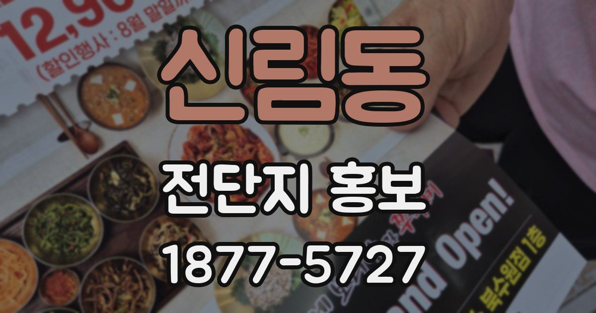 신림동 전단지 홍보