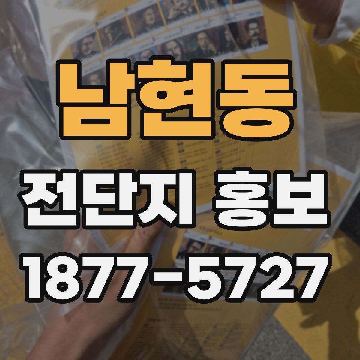 남현동 전단지 홍보