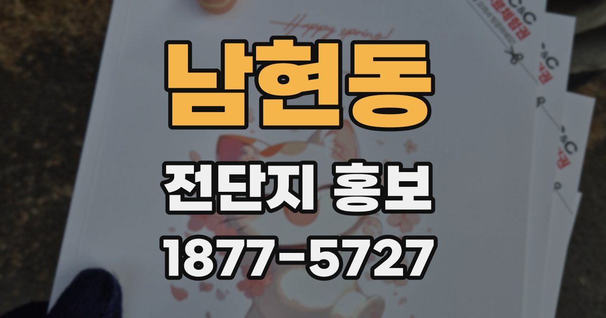 남현동 전단지 홍보