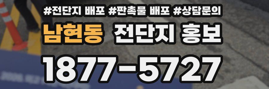 남현동 전단지 홍보