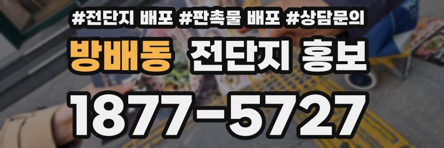 방배동 전단지 홍보