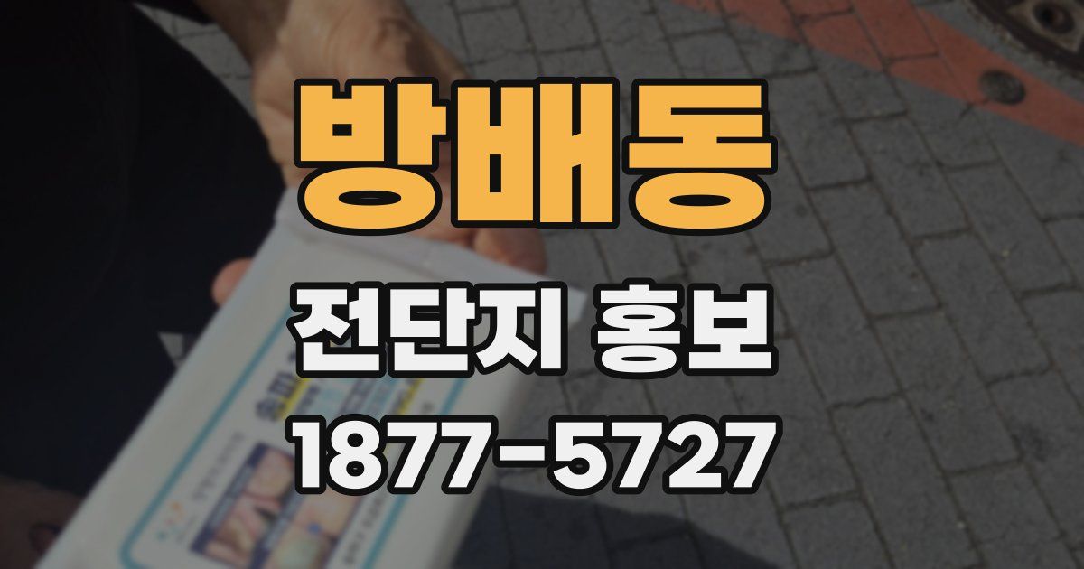 방배동 전단지 홍보