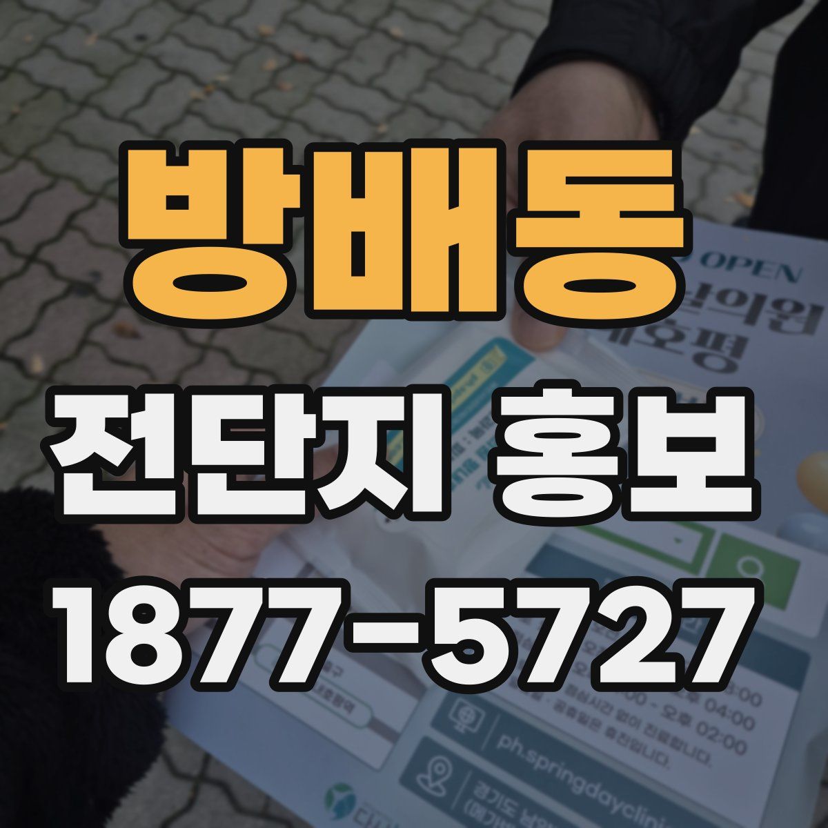 방배동 전단지 홍보