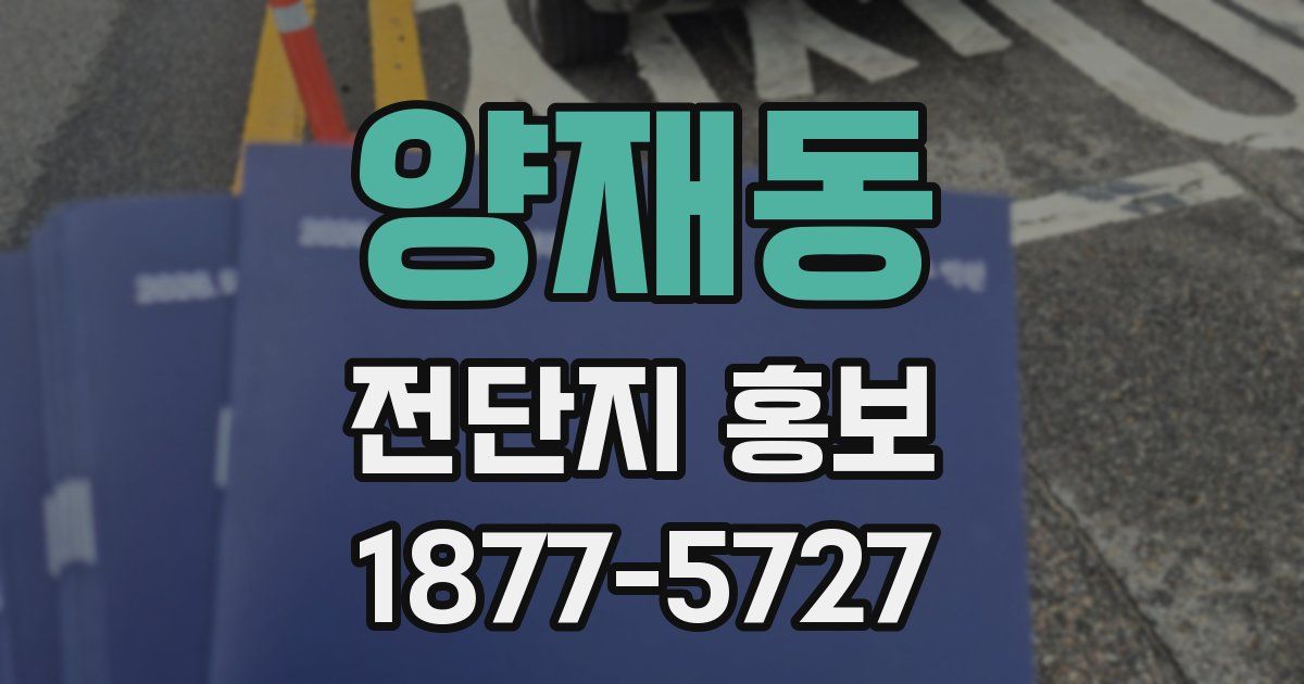 양재동 전단지 홍보