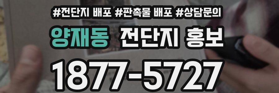 양재동 전단지 홍보