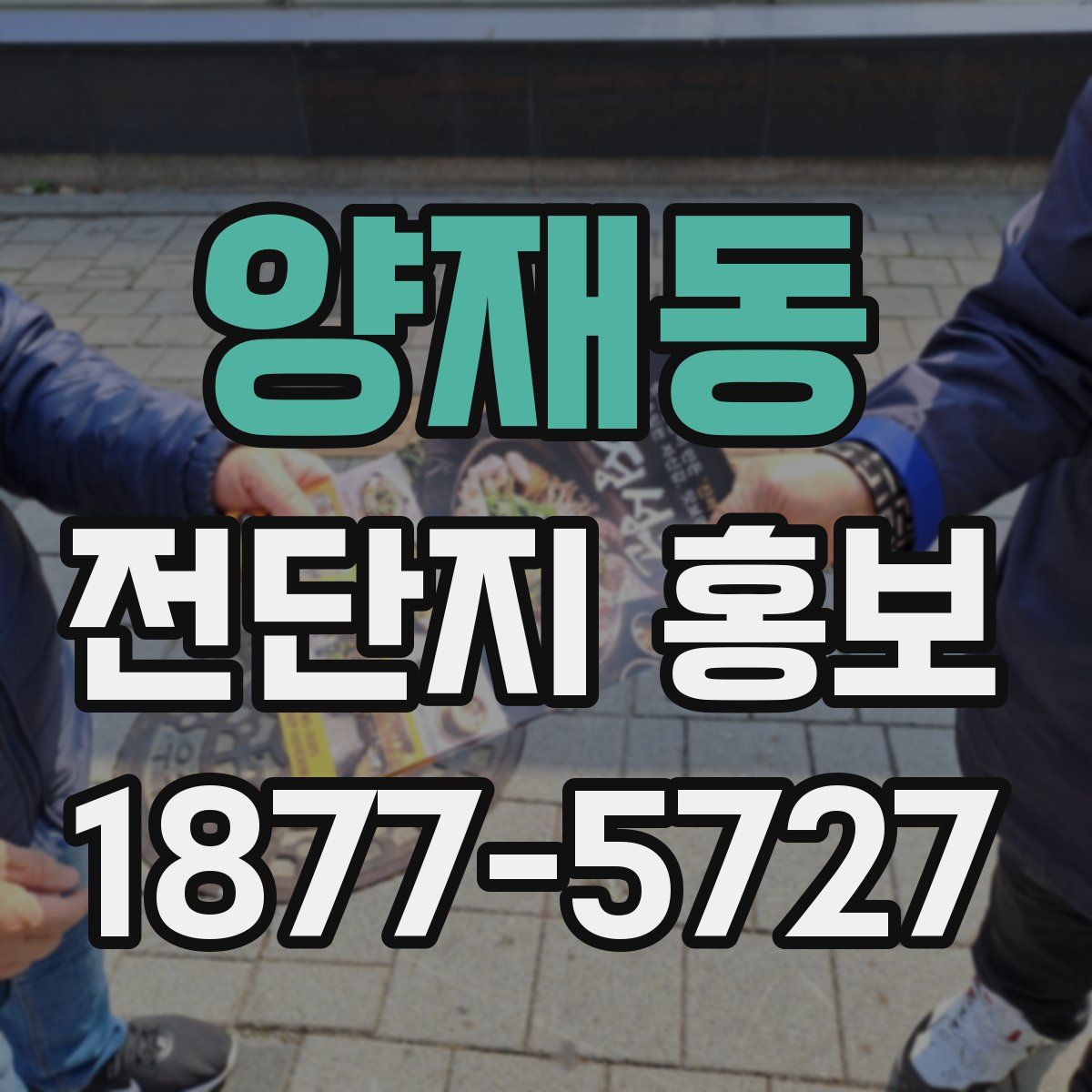 양재동 전단지 홍보