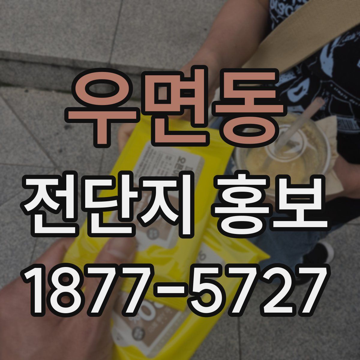우면동 전단지 홍보