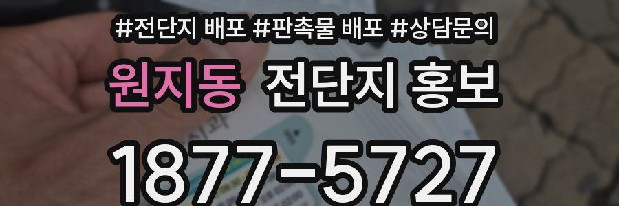 원지동 전단지 홍보
