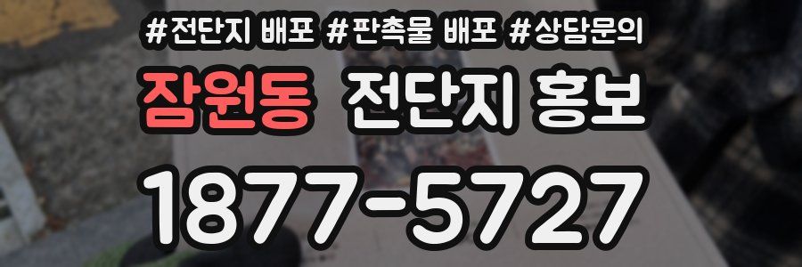 잠원동 전단지 홍보