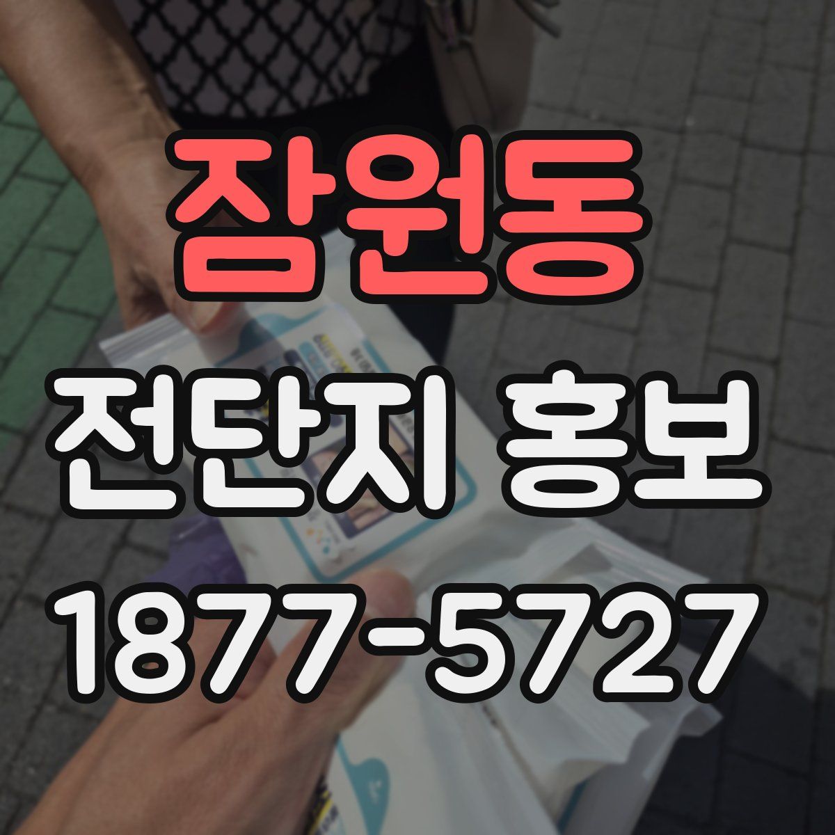 잠원동 전단지 홍보