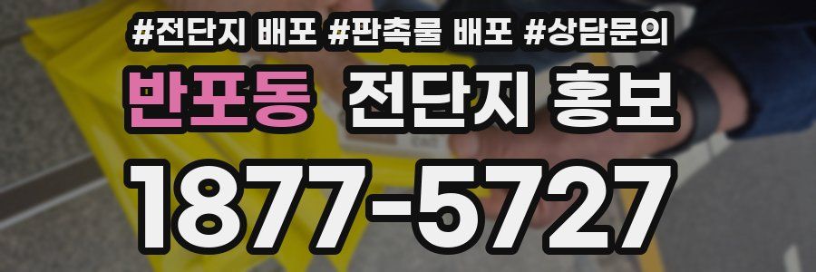 반포동 전단지 홍보