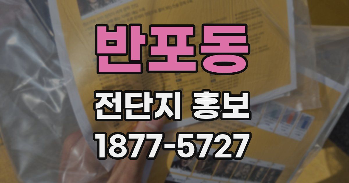 반포동 전단지 홍보