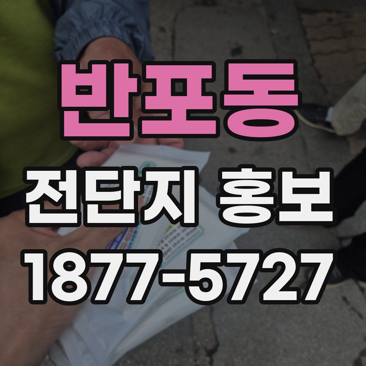 반포동 전단지 홍보