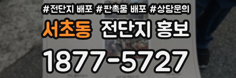 서초동 전단지 홍보