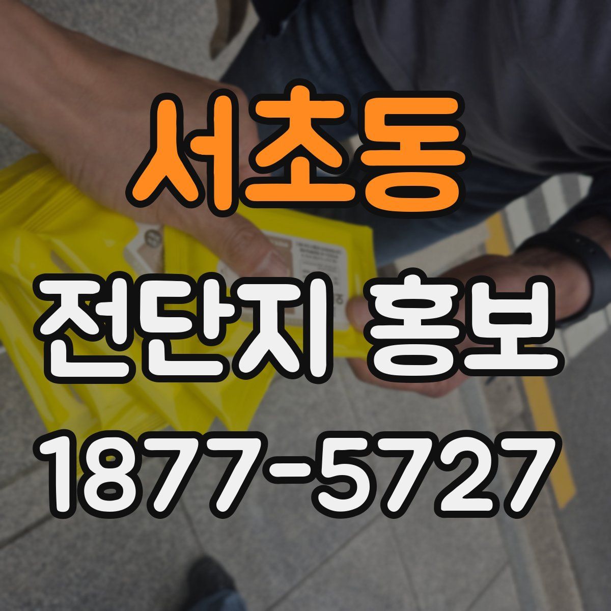 서초동 전단지 홍보