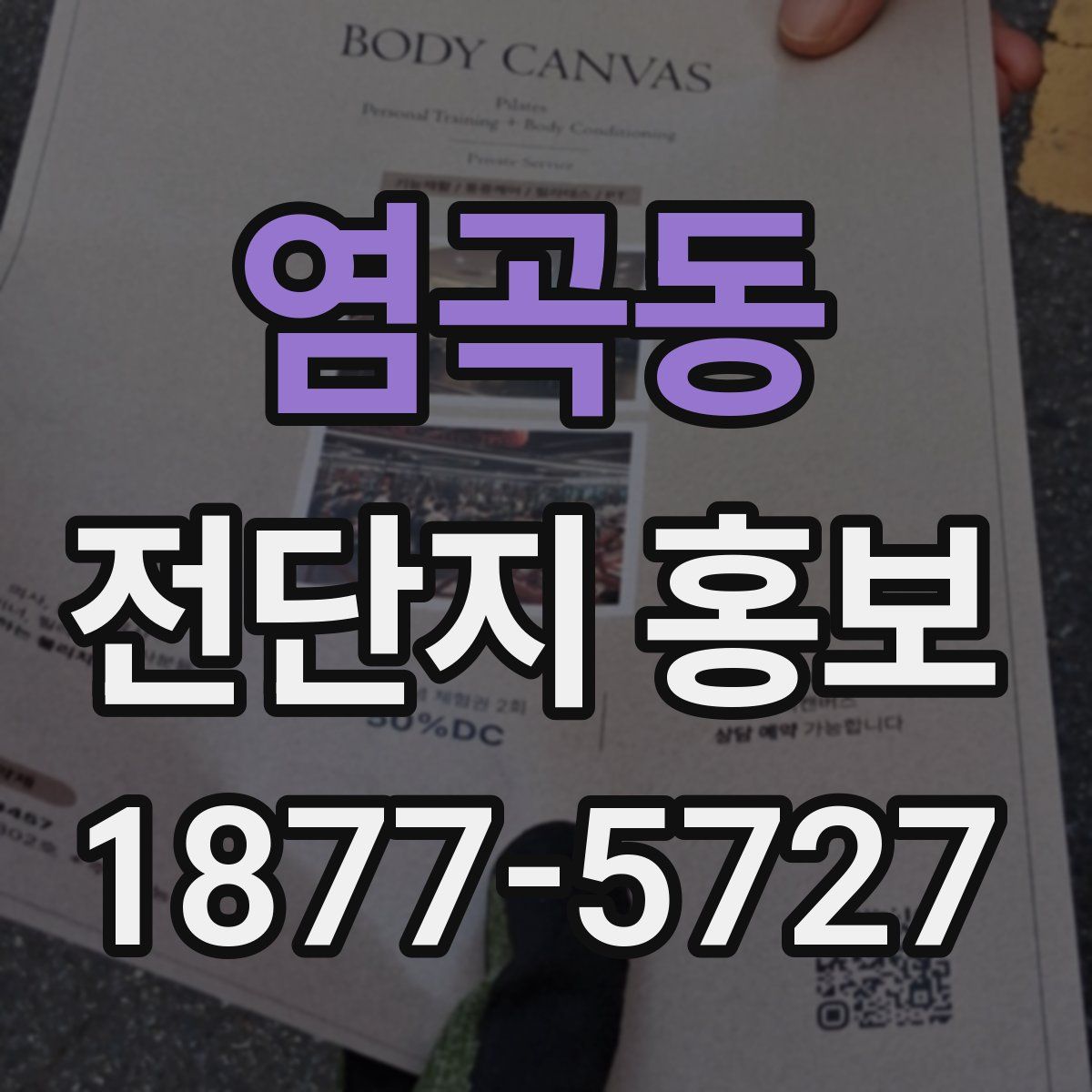 염곡동 전단지 홍보