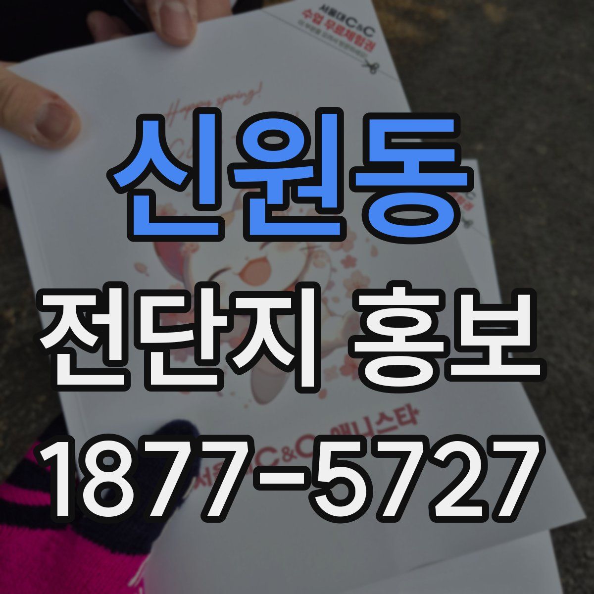 신원동 전단지 홍보