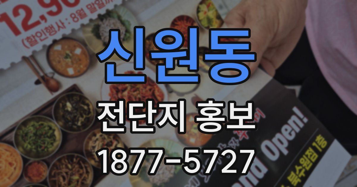 신원동 전단지 홍보