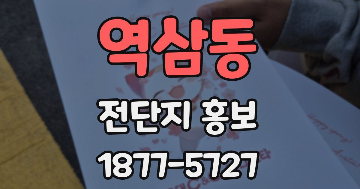 역삼동 전단지 홍보