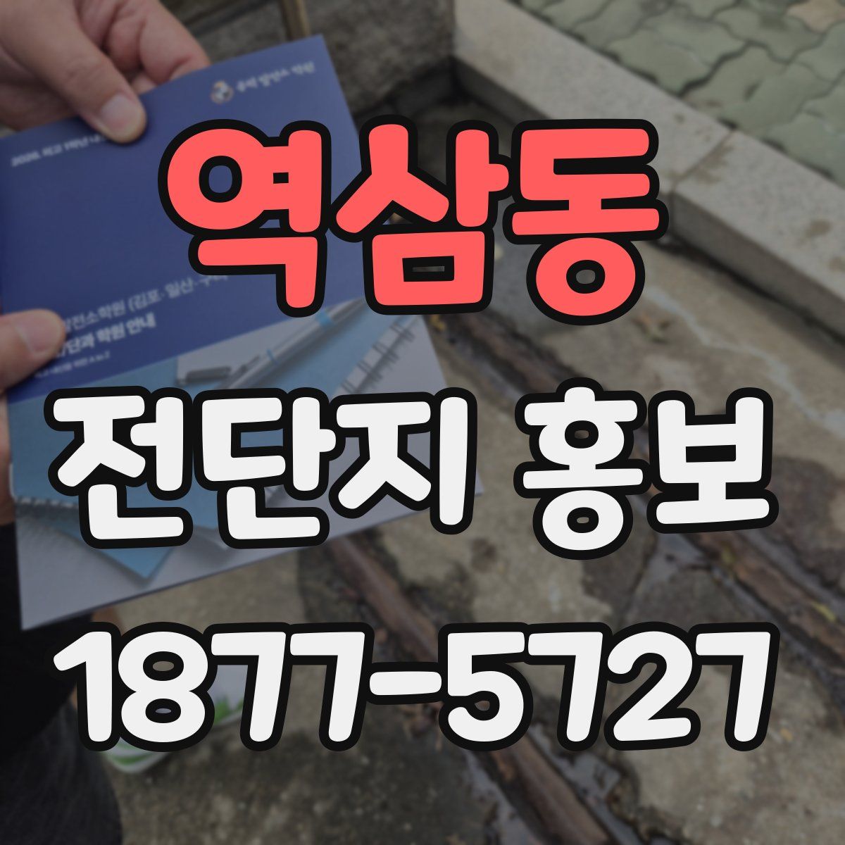 역삼동 전단지 홍보