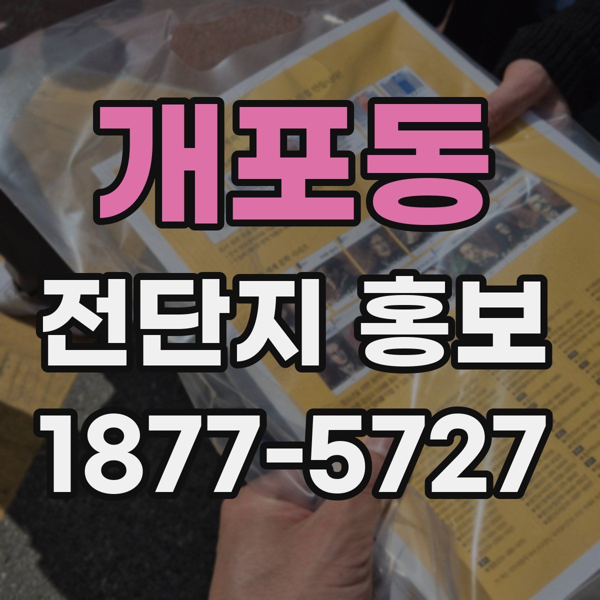 개포동 전단지 홍보