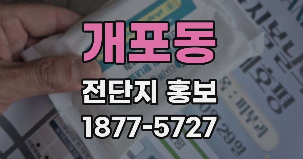 개포동 전단지 홍보