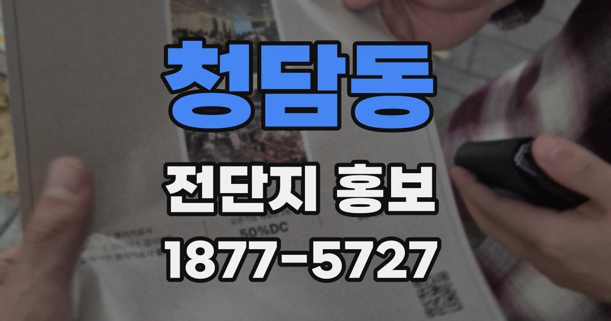 청담동 전단지 홍보