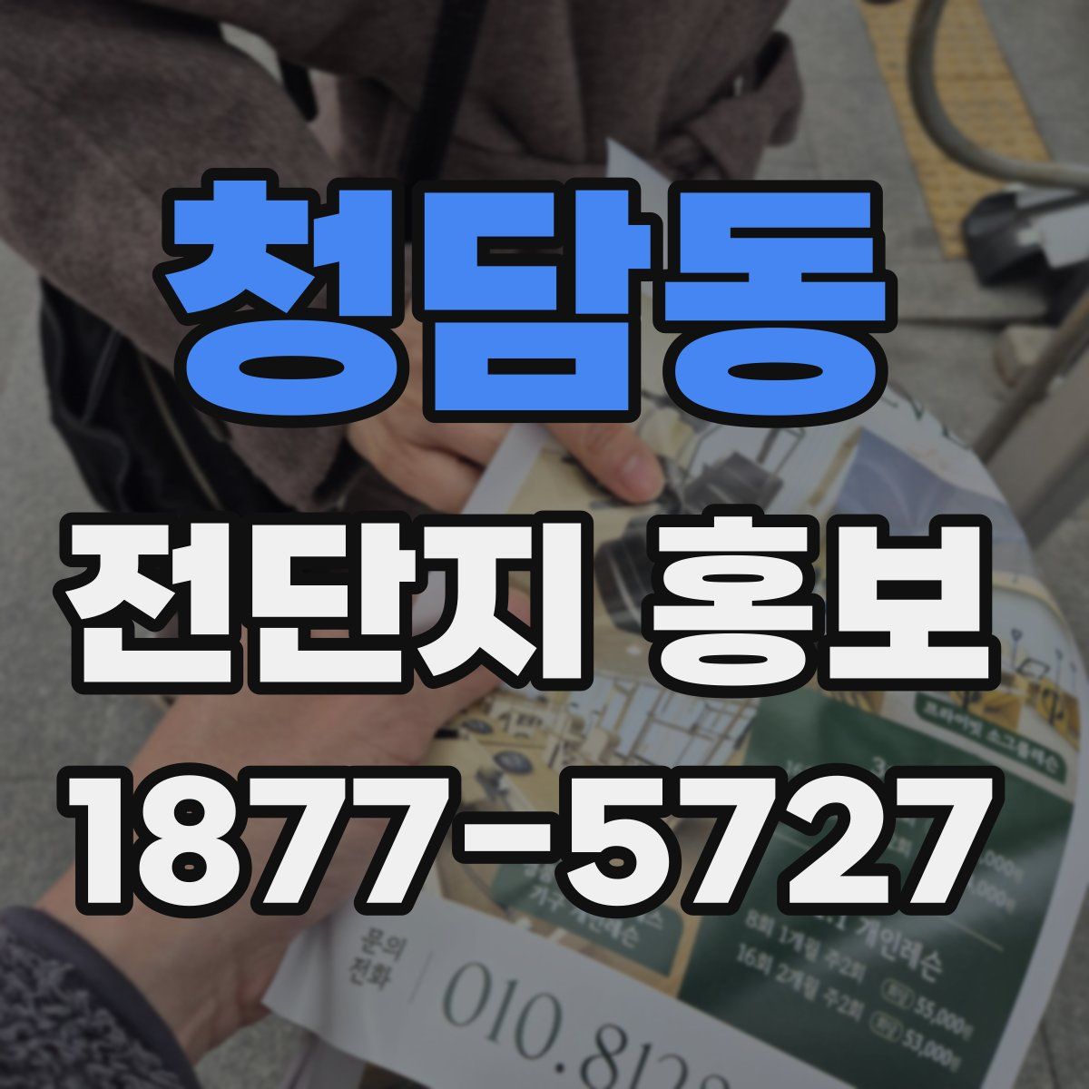 청담동 전단지 홍보