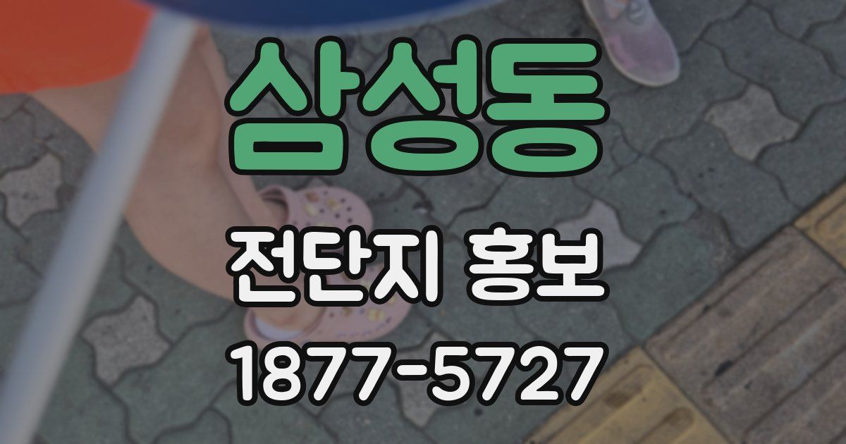 삼성동 전단지 홍보