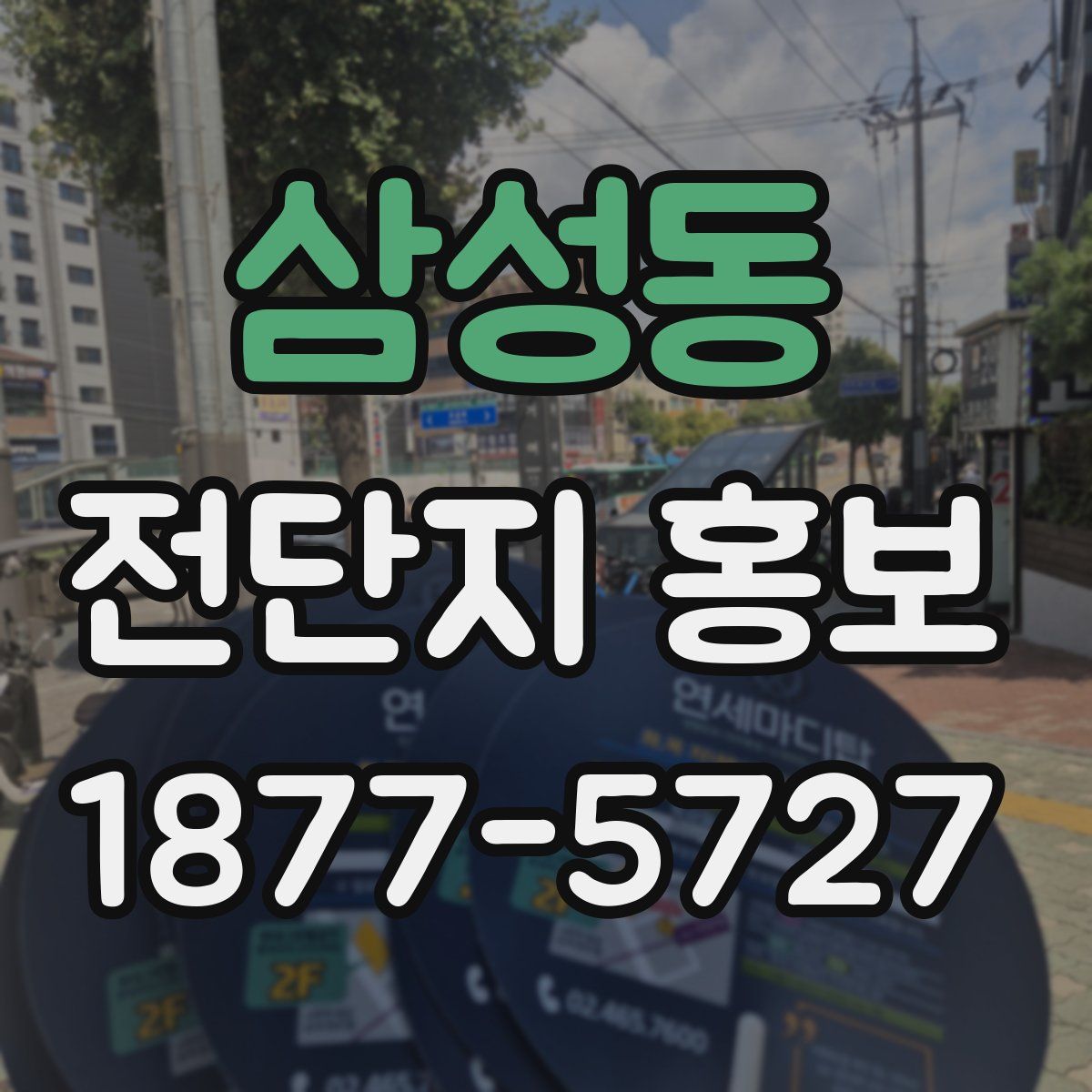 삼성동 전단지 홍보