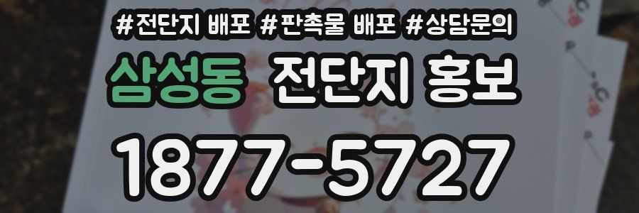 삼성동 전단지 홍보