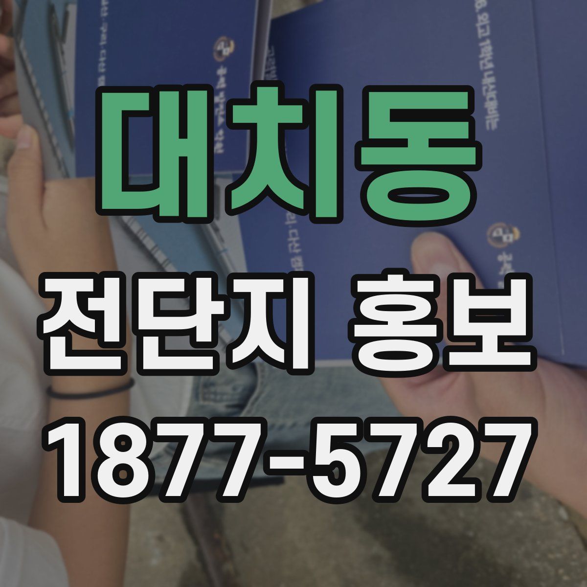 대치동 전단지 홍보