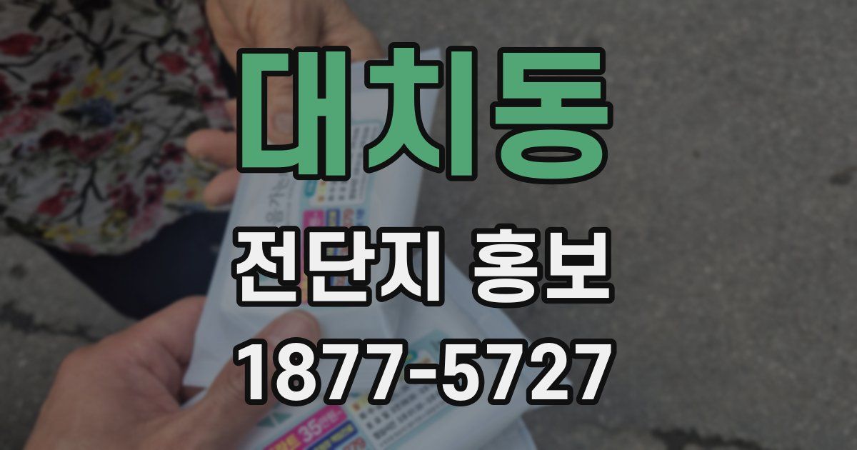 대치동 전단지 홍보