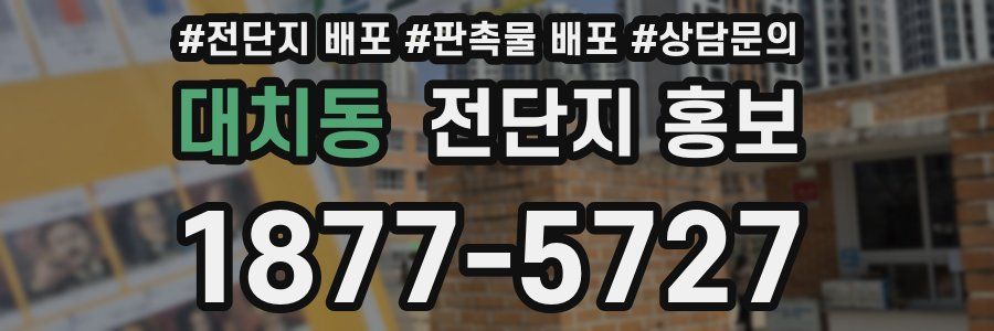 대치동 전단지 홍보