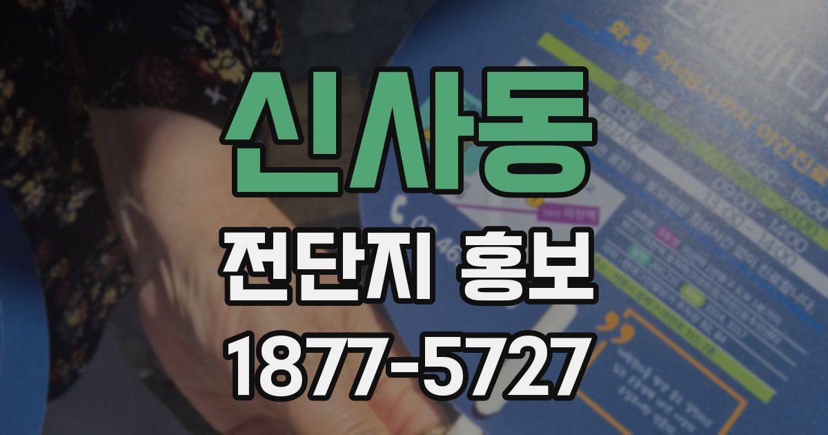 신사동 전단지 홍보