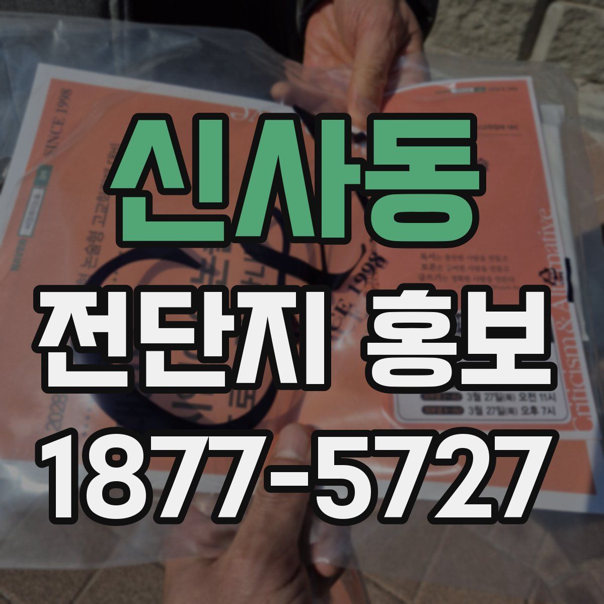 신사동 전단지 홍보