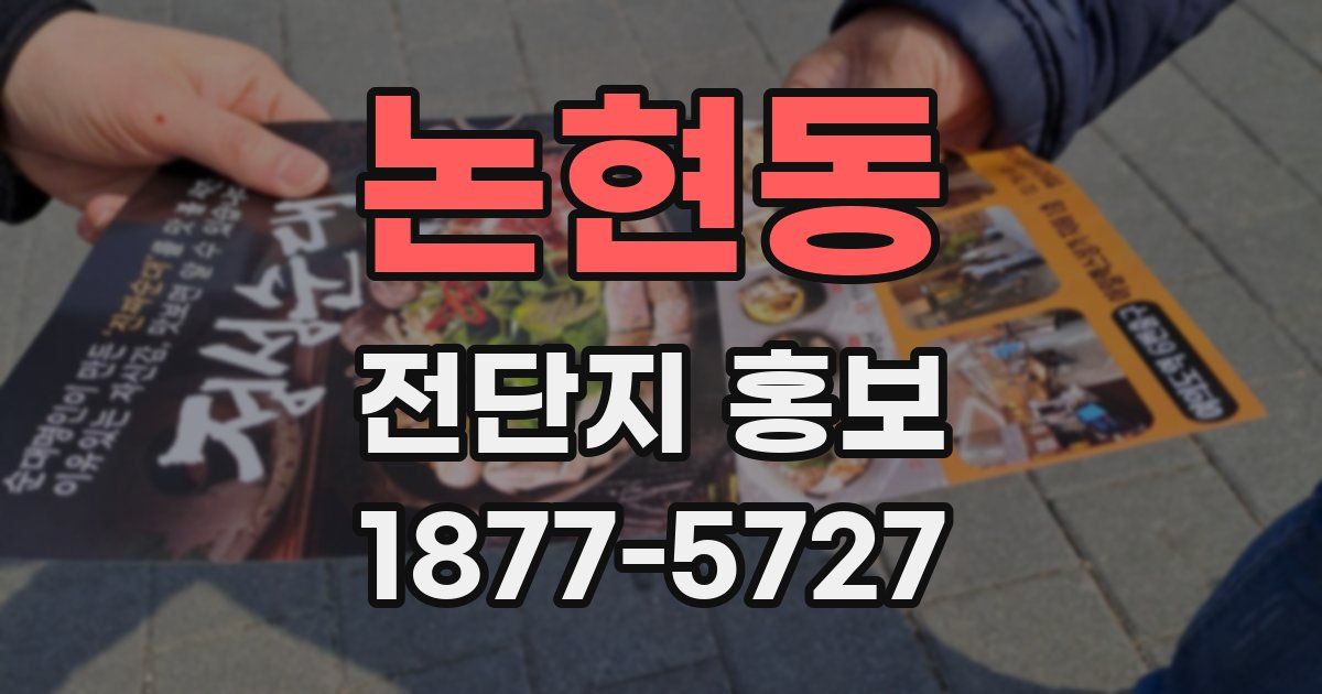 논현동 전단지 홍보